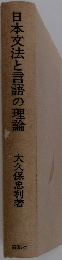 日本文法と言語の理論　