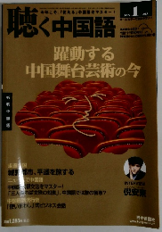 聴く中国語　2013年1月号　