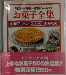 特選・保存版 家族みんなの お菓子全集