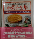 特選・保存版 家族みんなの お菓子全集