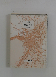 詩集 おおさか　(第六巻)