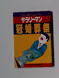 サラリーマン 冠・婚・葬・祭　