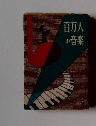 百万人の音楽