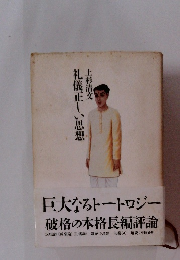 礼儀正しい思想　