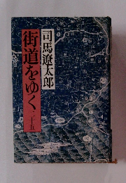 街道をゆく　25　