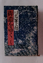 街道をゆく　25　