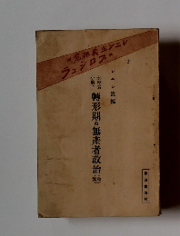 轉形期の無產者政治