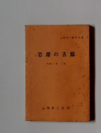 志摩郷土叢書 No. 2 志摩の古謡