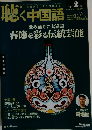 聴く中国語　2013年2月号