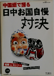 中国語で語る　日中お国自慢 対決