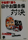 中国語で語る　日中お国自慢 対決
