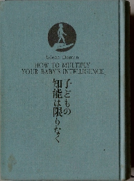 子どもの知能は限りなく　