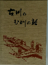古川のむかしの話