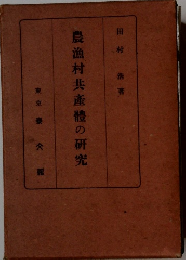 農漁村共産橙の研究