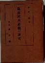 農漁村共産橙の研究