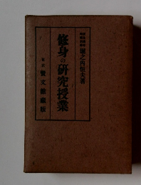 修身の研究授業