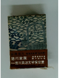 山岡荘八愛蔵決定版 (全18巻)　徳川家康 12　第二回 吉川英治文学賞受賞