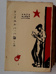 フォイエルバッハ論　その他