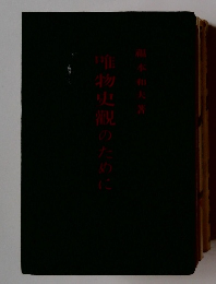 唯物史観のために