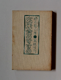 玄米食のすすめ　