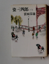 姿三四郎　下)