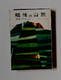 越後の山旅　飯豊を繞る山々　