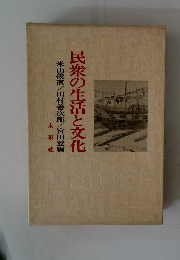 民衆の生活と文化