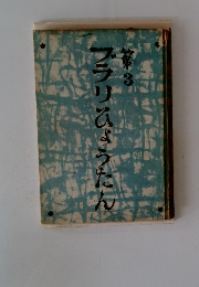 ブラリひょうたん　3　