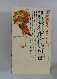 講談社現代新書