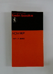 NOW 神戸 「神戸っ子」編集室　