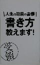 書き方教えます!