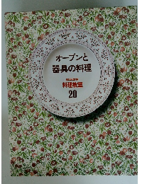オーブンと器具の料理　20　
