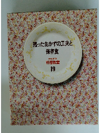 残ったおかずの工夫と保存食19