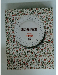 料理教室　15　酒の肴と夜食