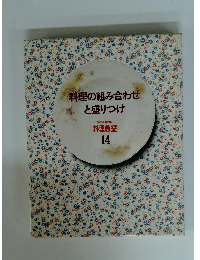 料理の組み合わせと盛りつけ