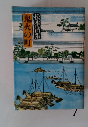 鬼火の町　