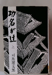 功名が辻　上