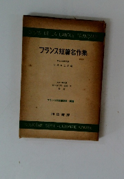 フランス短篇名作集