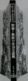 秘術!超能力気功法奥義　