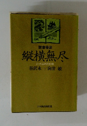 縦横無尽　とっておきの50冊