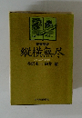 縦横無尽　とっておきの50冊