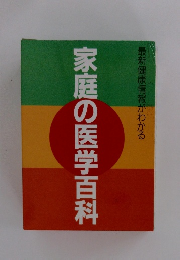 家庭の医学百科　