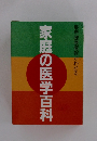 家庭の医学百科　