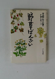 野草ばんざい