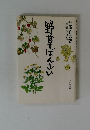 野草ばんざい