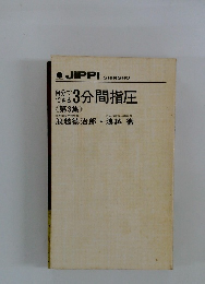 自分でできる　3分間指圧　3