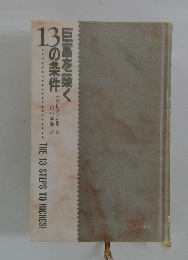 13の条件巨富を築く