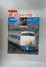 鉄道ジャーナル　1984年11月　No.213