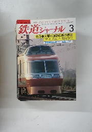 鉄道ジャーナル　193　1983年3月号