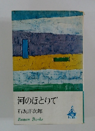 河のほとりで　